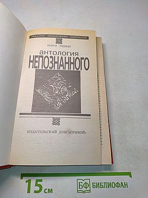 Антология непознанного. Книга 1