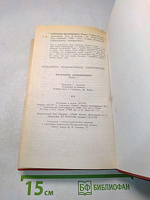Антология непознанного. Книга 1