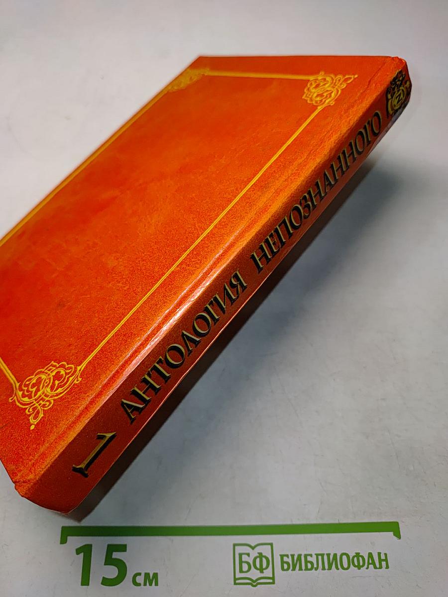 Антология непознанного. Книга 1
