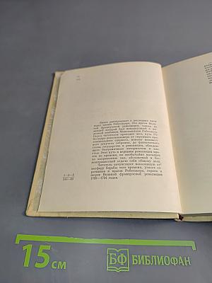 Евангелие от Робеспьера