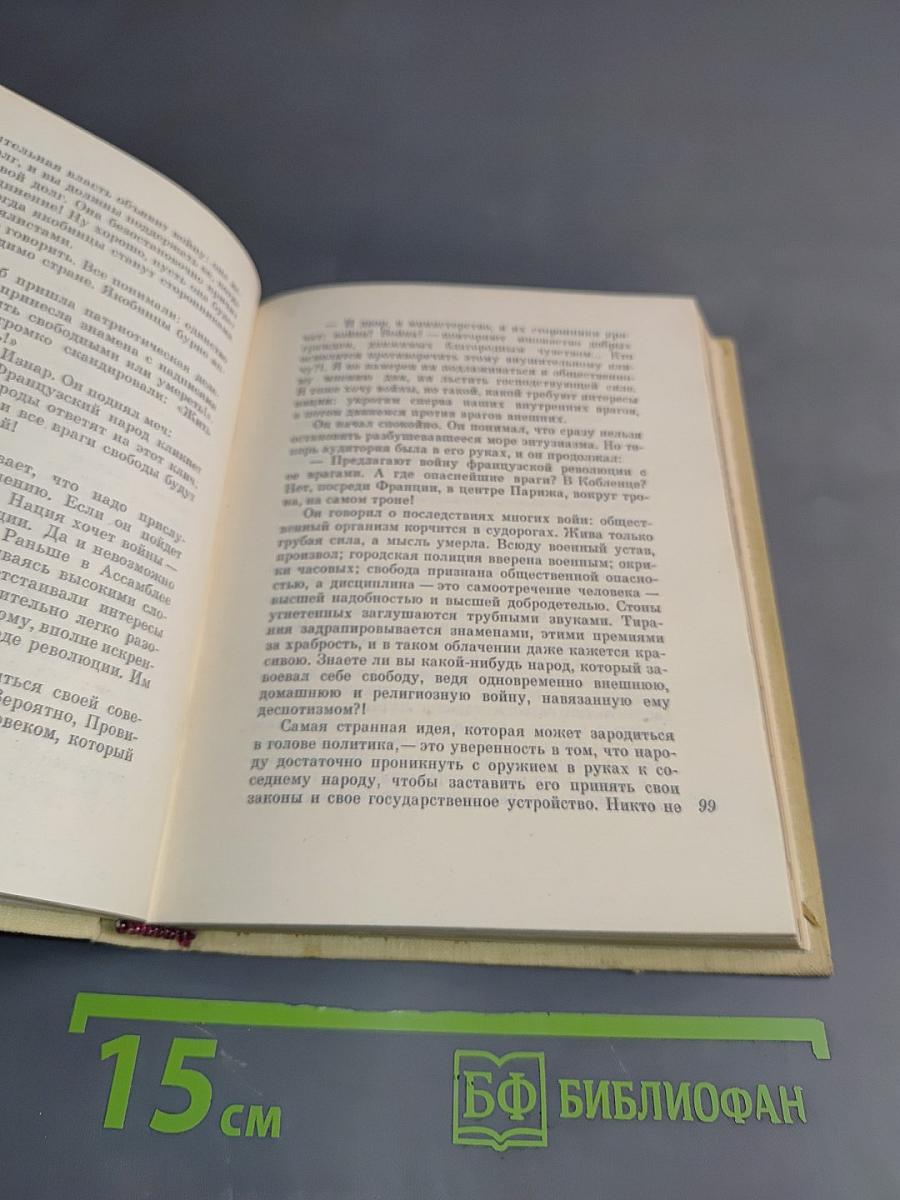 Евангелие от Робеспьера