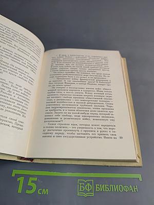 Евангелие от Робеспьера