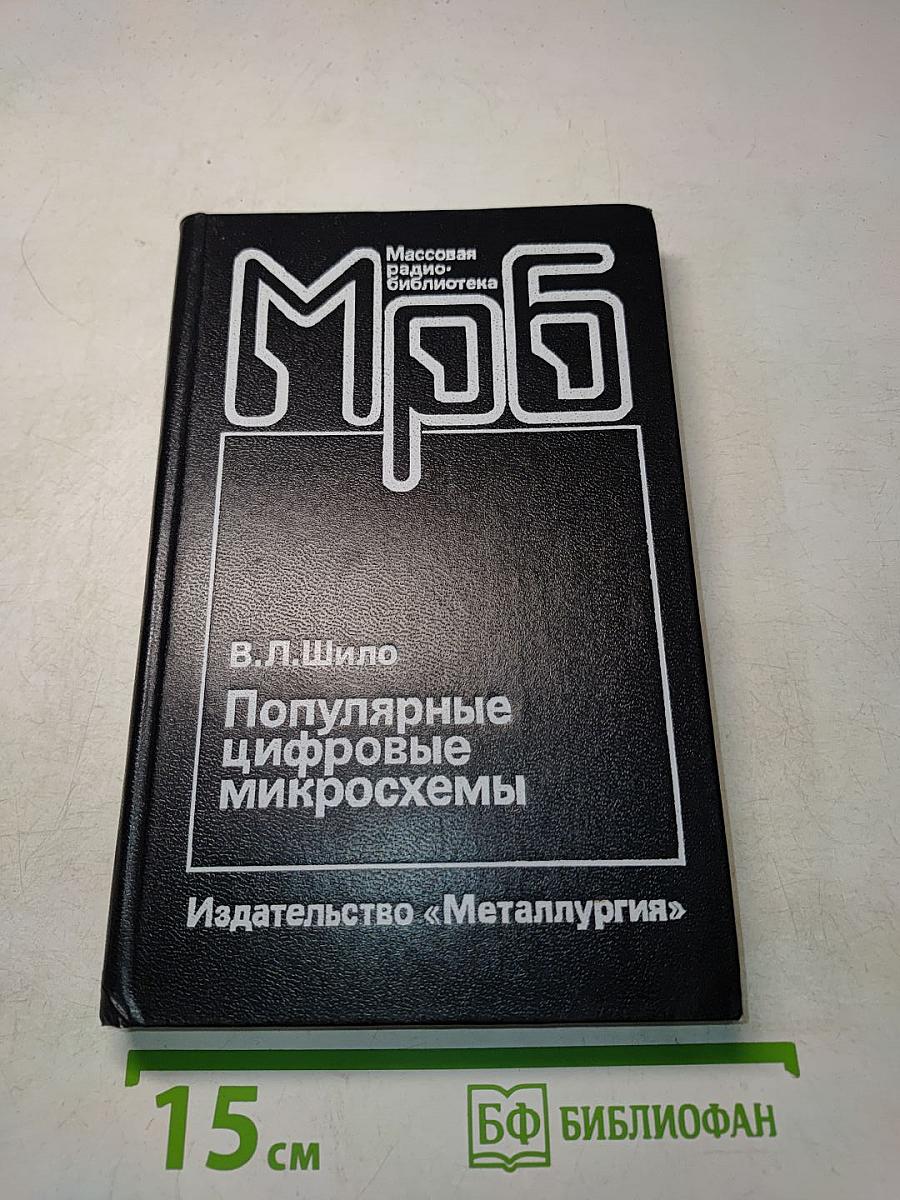 Популярные цифровые микросхемы