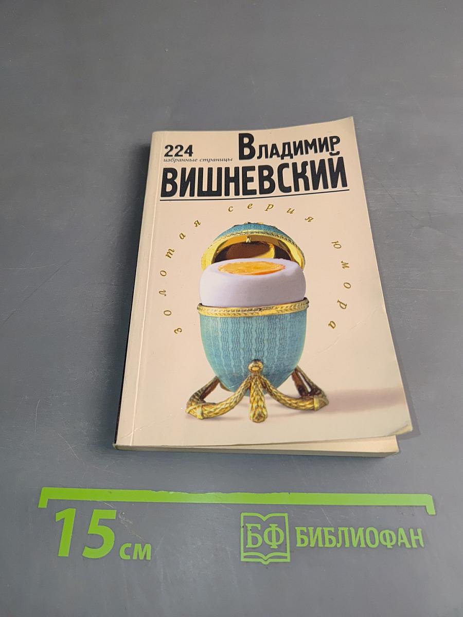 Владимир Вишневский в «Золотой серии юмора»