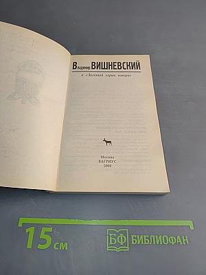 Владимир Вишневский в «Золотой серии юмора»