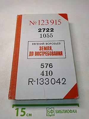 Земля, до востребования