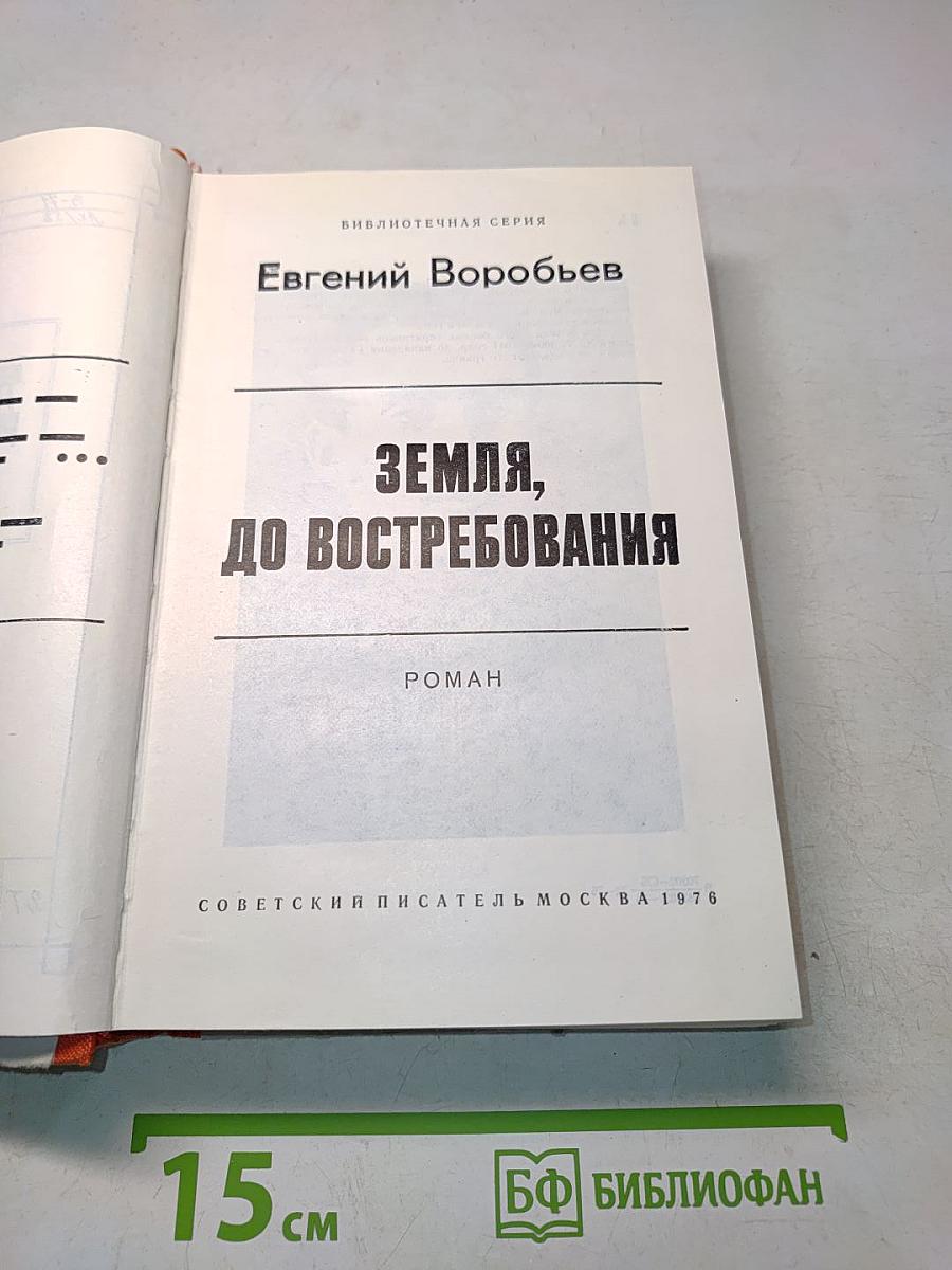 Земля, до востребования