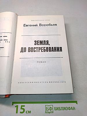 Земля, до востребования