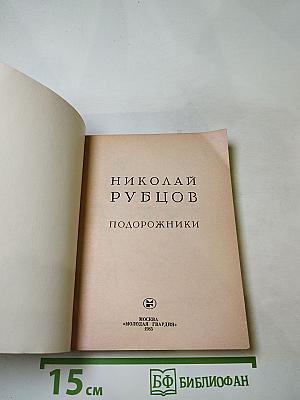 Подорожники