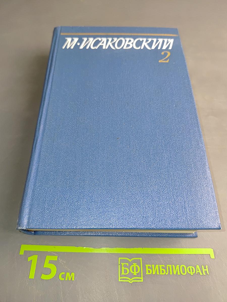 Собрание сочинений. Том второй