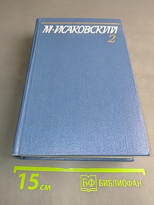 Собрание сочинений. Том второй