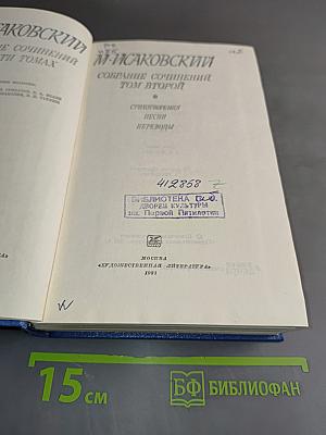 Собрание сочинений. Том второй