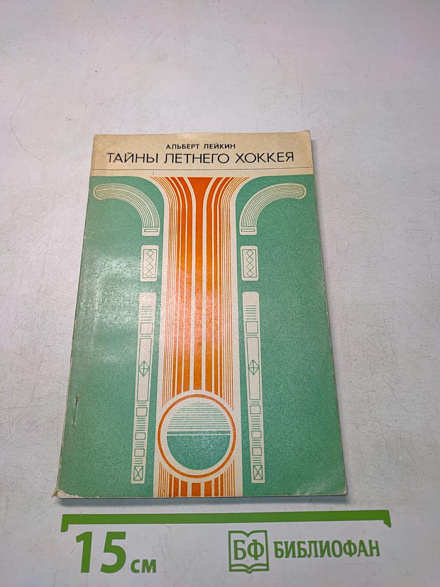 Тайны летнего хоккея