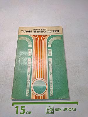 Тайны летнего хоккея