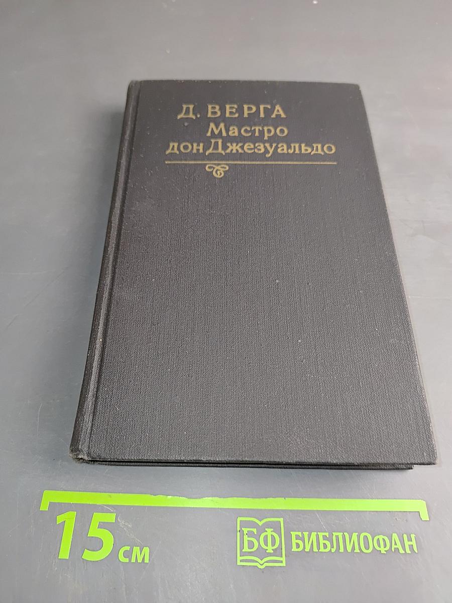 Мастро дон Джезуальдо
