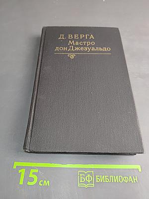 Мастро дон Джезуальдо