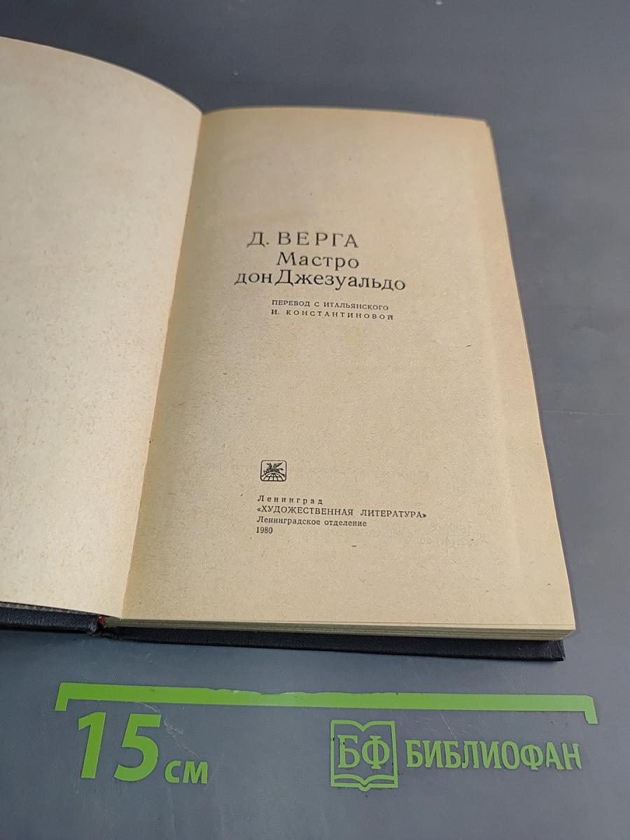 Мастро дон Джезуальдо