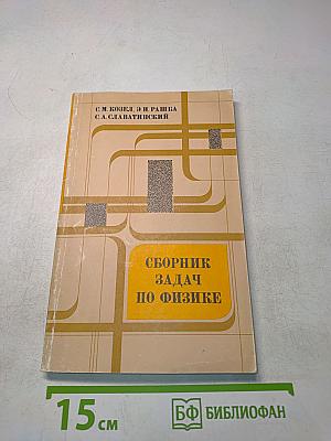 Сборник задач по физике