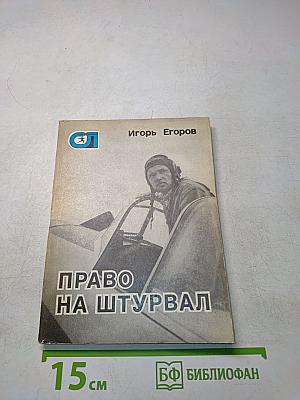Право на штурвал