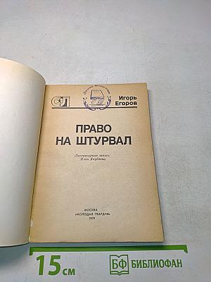Право на штурвал