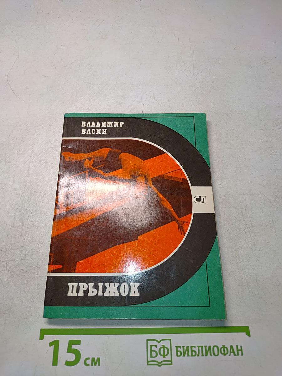 Прыжок
