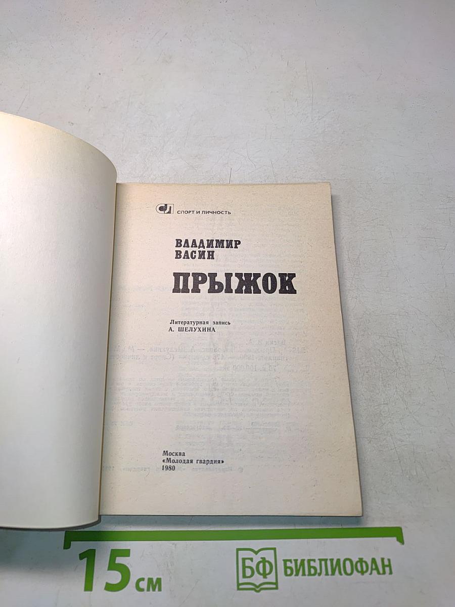 Прыжок