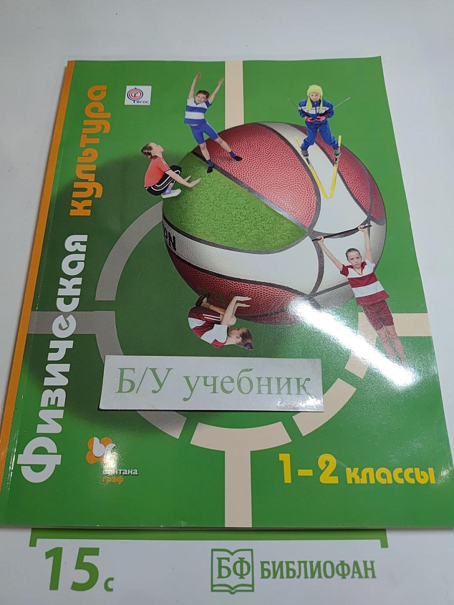 Физическая культура, 1-2 классы