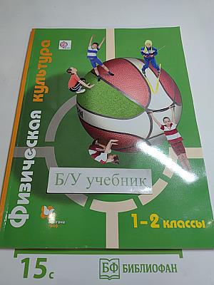 Физическая культура, 1-2 классы