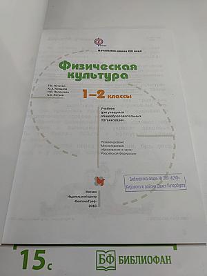 Физическая культура, 1-2 классы
