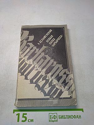 Особая папка «Барбаросса»