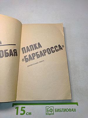 Особая папка «Барбаросса»
