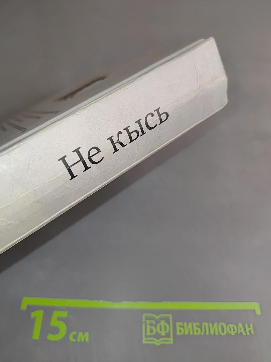 Не кись