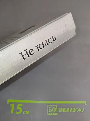 Не кись