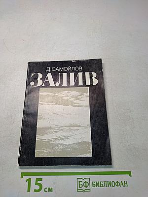 Залив