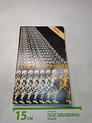 Спорт и личность
