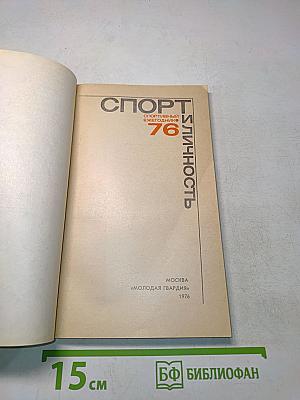 Спорт и личность