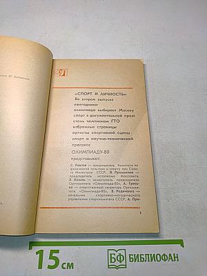 Спорт и личность