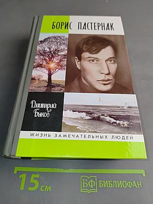 Борис Пастернак. Жизнь замечательных людей
