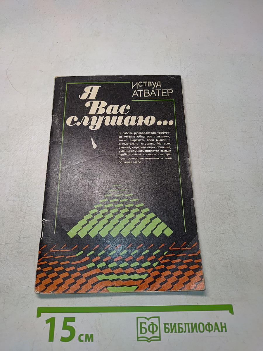 Я Вас слушаю...