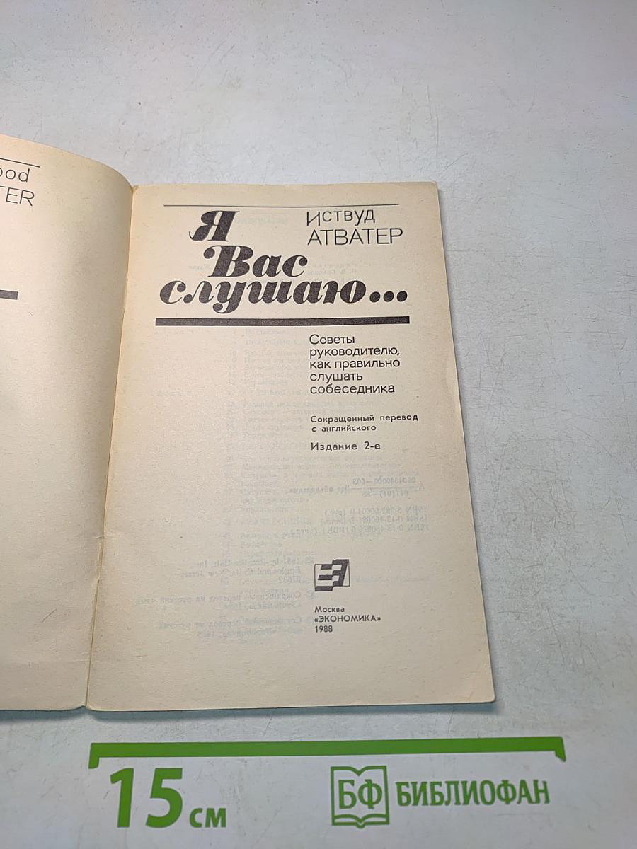 Я Вас слушаю...