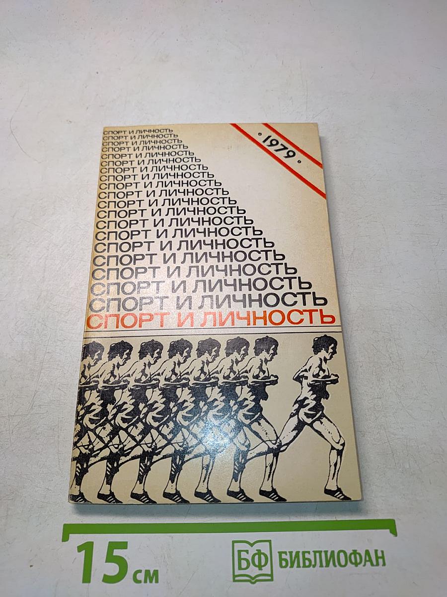 Спорт и личность: Ежегодник