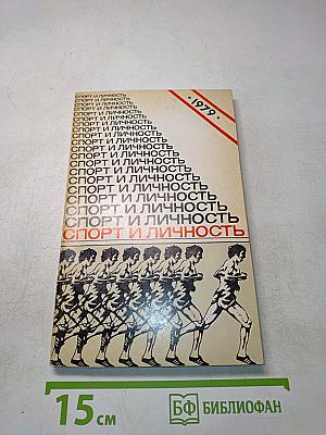 Спорт и личность: Ежегодник