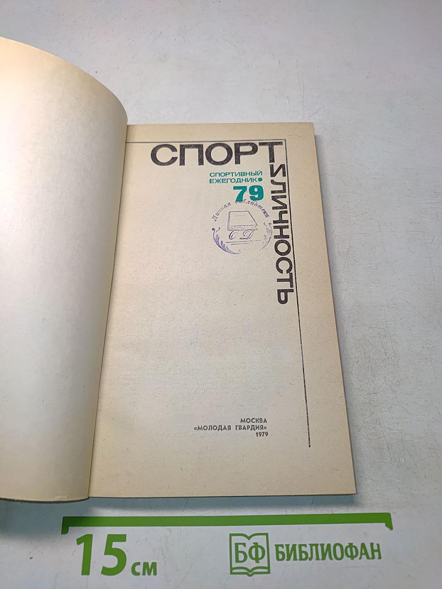 Спорт и личность: Ежегодник