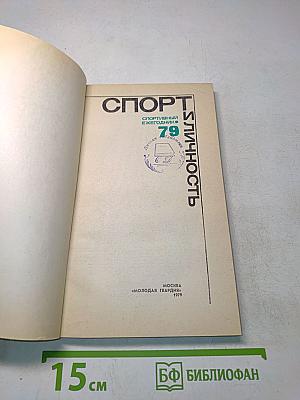 Спорт и личность: Ежегодник