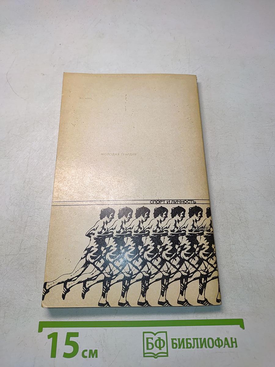 Спорт и личность: Ежегодник
