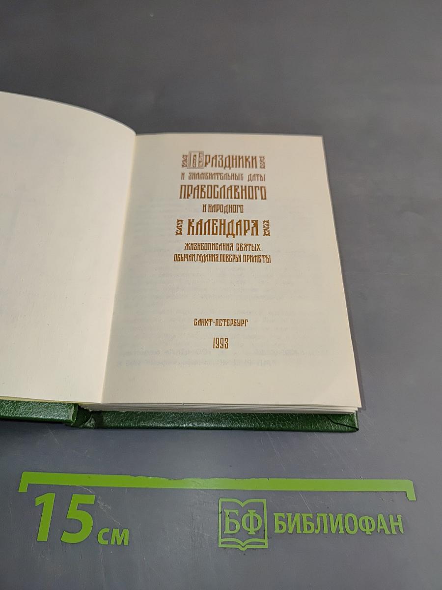 Праздники и знаменательные даты православного и народного календаря. Жизнеописания святых. Обычаи, гадания, поверья, приметы