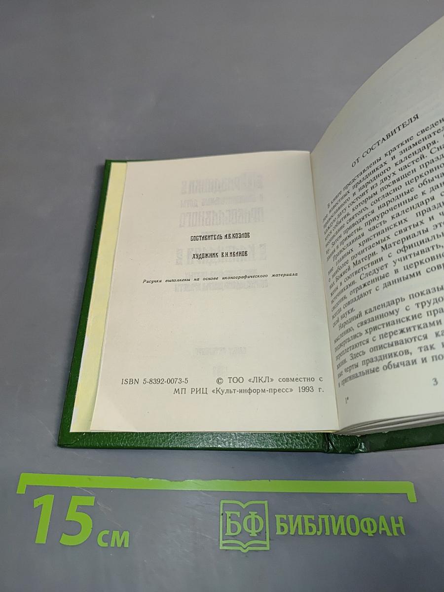 Праздники и знаменательные даты православного и народного календаря. Жизнеописания святых. Обычаи, гадания, поверья, приметы