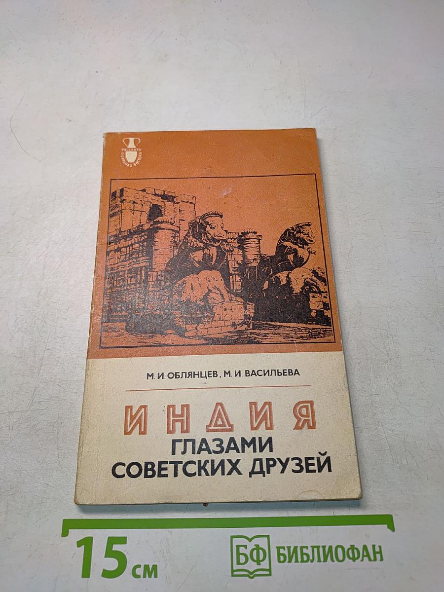Индия глазами советских друзей
