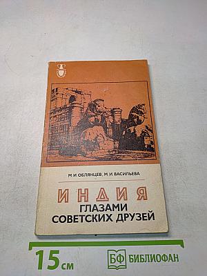 Индия глазами советских друзей