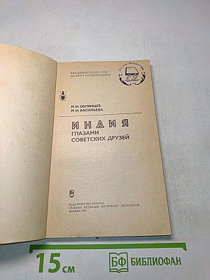 Индия глазами советских друзей